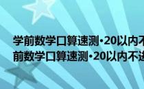 学前数学口算速测·20以内不进位、不退位加减法（关于学前数学口算速测·20以内不进位、不退位加减法介绍）