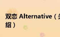 双恋 Alternative（关于双恋 Alternative介绍）