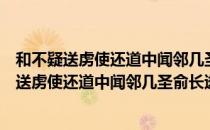 和不疑送虏使还道中闻邻几圣俞长逝作诗哭之（关于和不疑送虏使还道中闻邻几圣俞长逝作诗哭之介绍）