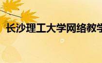 长沙理工大学网络教学平台密码忘了怎么办