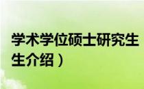 学术学位硕士研究生（关于学术学位硕士研究生介绍）