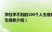 学校学不到的100个人生信条（关于学校学不到的100个人生信条介绍）