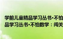 学前儿童精品学习丛书·不怕数学：闯关2（关于学前儿童精品学习丛书·不怕数学：闯关2介绍）