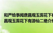 和严给事闻唐昌观玉蕊花下有游仙二绝（关于和严给事闻唐昌观玉蕊花下有游仙二绝介绍）