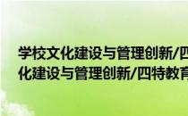 学校文化建设与管理创新/四特教育系列丛书（关于学校文化建设与管理创新/四特教育系列丛书介绍）