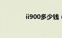 ii900多少钱（i9003报价）