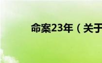 命案23年（关于命案23年介绍）