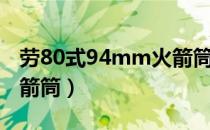 劳80式94mm火箭筒（关于劳80式94mm火箭筒）