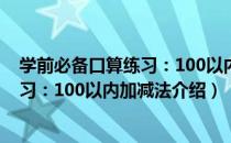 学前必备口算练习：100以内加减法（关于学前必备口算练习：100以内加减法介绍）