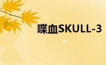 喋血SKULL-3（喋血skull 3）