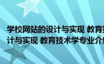 学校网站的设计与实现 教育技术学专业（关于学校网站的设计与实现 教育技术学专业介绍）