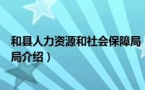 和县人力资源和社会保障局（关于和县人力资源和社会保障局介绍）