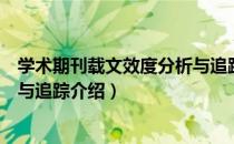 学术期刊载文效度分析与追踪（关于学术期刊载文效度分析与追踪介绍）