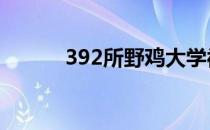 392所野鸡大学被人民日报曝光