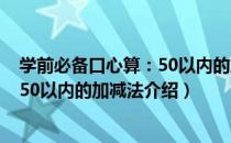 学前必备口心算：50以内的加减法（关于学前必备口心算：50以内的加减法介绍）