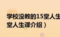 学校没教的15堂人生课（关于学校没教的15堂人生课介绍）