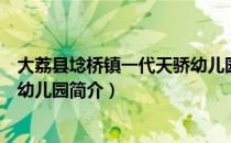 大荔县埝桥镇一代天骄幼儿园（关于大荔县埝桥镇一代天骄幼儿园简介）