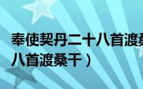 奉使契丹二十八首渡桑干（关于奉使契丹二十八首渡桑干）