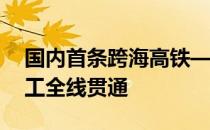 国内首条跨海高铁——新建福厦铁路铺轨施工全线贯通