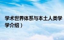 学术世界体系与本土人类学（关于学术世界体系与本土人类学介绍）