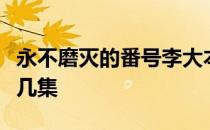 永不磨灭的番号李大本事去伪军那里吃饭是第几集