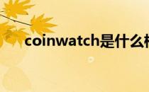 coinwatch是什么档次（coinwatch）