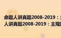 命题人讲真题2008-2019：主观题十年真题精讲（关于命题人讲真题2008-2019：主观题十年真题精讲介绍）