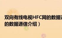 双向有线电视HFC网的数据通信（关于双向有线电视HFC网的数据通信介绍）