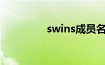 swins成员名字（swins）