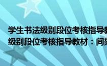 学生书法级别段位考核指导教材：间架结构（关于学生书法级别段位考核指导教材：间架结构介绍）