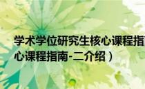 学术学位研究生核心课程指南-二（关于学术学位研究生核心课程指南-二介绍）