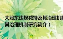 大股东违规减持及其治理机制研究（关于大股东违规减持及其治理机制研究简介）