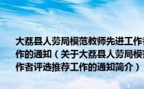 大荔县人劳局模范教师先进工作者优秀教师优秀教育工作者评选推荐工作的通知（关于大荔县人劳局模范教师先进工作者优秀教师优秀教育工作者评选推荐工作的通知简介）