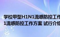 学校甲型H1N1流感防控工作方案 试行（关于学校甲型H1N1流感防控工作方案 试行介绍）