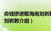 命钱镠进取海南刘岩敕（关于命钱镠进取海南刘岩敕介绍）