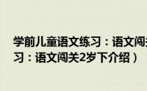 学前儿童语文练习：语文闯关2岁下（关于学前儿童语文练习：语文闯关2岁下介绍）