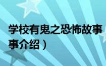 学校有鬼之恐怖故事（关于学校有鬼之恐怖故事介绍）