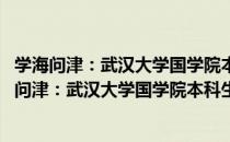 学海问津：武汉大学国学院本科生论文集 第三辑（关于学海问津：武汉大学国学院本科生论文集 第三辑介绍）