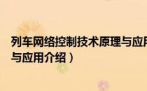 列车网络控制技术原理与应用（关于列车网络控制技术原理与应用介绍）