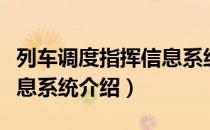 列车调度指挥信息系统（关于列车调度指挥信息系统介绍）