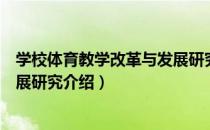 学校体育教学改革与发展研究（关于学校体育教学改革与发展研究介绍）