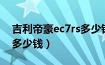 吉利帝豪ec7rs多少钱（吉利新帝豪ec7价格多少钱）