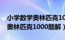 小学数学奥林匹克1000题解（关于小学数学奥林匹克1000题解）