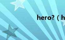 hero?（hero在中）