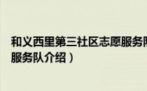 和义西里第三社区志愿服务队（关于和义西里第三社区志愿服务队介绍）