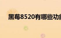 黑莓8520有哪些功能（黑莓8320软件）