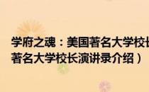 学府之魂：美国著名大学校长演讲录（关于学府之魂：美国著名大学校长演讲录介绍）