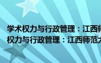 学术权力与行政管理：江西师范大学75年博弈史（关于学术权力与行政管理：江西师范大学75年博弈史介绍）