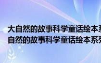 大自然的故事科学童话绘本系列：了不起的小老鼠（关于大自然的故事科学童话绘本系列：了不起的小老鼠简介）