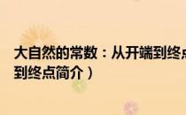 大自然的常数：从开端到终点（关于大自然的常数：从开端到终点简介）